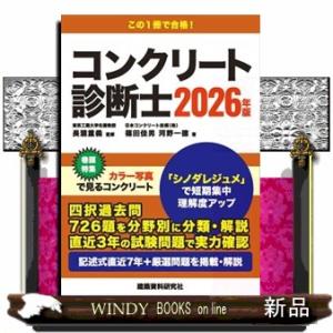 コンクリート診断士　２０２６年版
