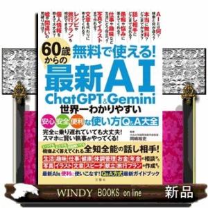 ６０歳からの最新ＡＩ　ＣｈａｔＧＰＴ＆Ｇｅｍｉｎｉ　世界一わかりやすい安心・安全・便利な使い方Ｑ＆Ａ...