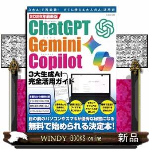 ＣｈａｔＧＰＴ・Ｇｅｍｉｎｉ・Ｃｏｐｉｌｏｔ３大生成ＡＩ完全活用ガイド　２０２６年最新版  ＧーＭＯ...