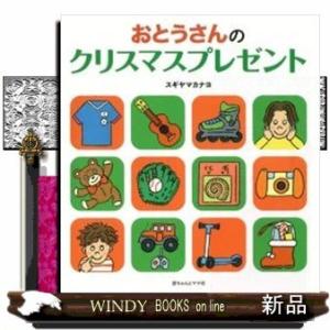 おとうさんのクリスマスプレゼント/出版社赤ちゃんとママ社著者スギヤマカナヨ内容:おじいちゃん、おとう...