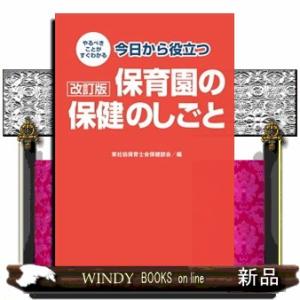 やるべきことがすぐわかる今日から役立つ保育園の保健のしごと　改訂版