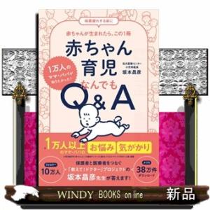 赤ちゃん育児なんでもＱ＆Ａ  １万人のママ・パパが知りたかった！