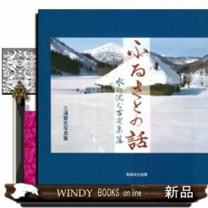 ふるさとの話　水に沈む百宅集落  Ａ４変