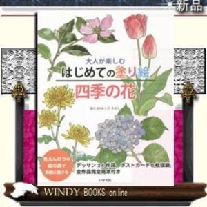 大人が楽しむはじめての塗り絵四季の花色えんぴつや絵の具で気軽に描ける