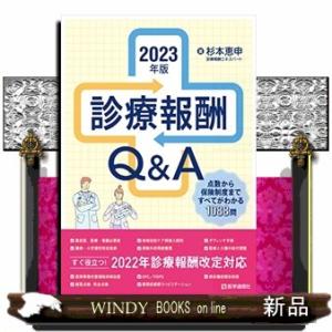 診療報酬Ｑ＆Ａ　２０２３年版  点数から保険制度まですべてがわかる１０８８問