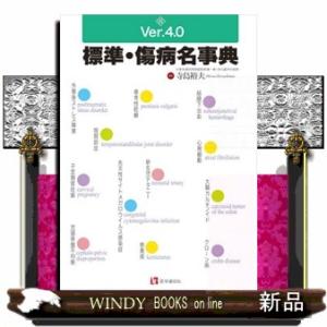 標準・傷病名事典　Ｖｅｒ．４．０