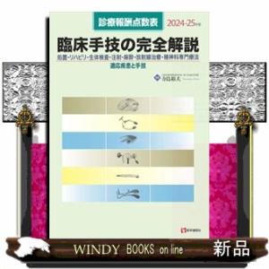 臨床手技の完全解説　２０２４ー２５年版  診療報酬点数表　処置・リハビリ・生体検査・注射・麻酔・放射...