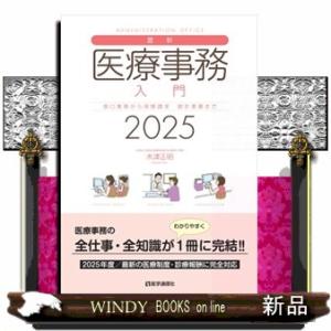 最新・医療事務入門　２０２５年版