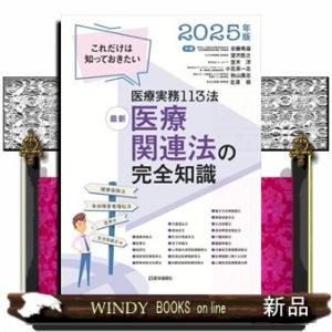 最新医療関連法の完全知識　２０２５年版  これだけは知っておきたい医療実務１１３法
