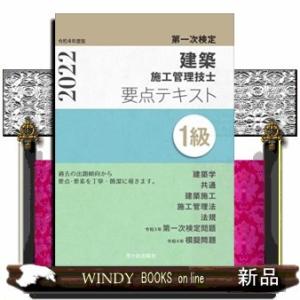 1級建築施工管理技士要点テキスト 第一次検定 令和4年度版