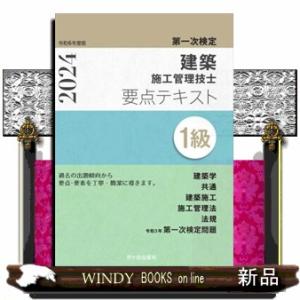 １級建築施工管理技士第一次検定要点テキスト　令和６年度版