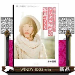 誰も教えてくれなかったデジタル時代の写真づくり  Ｂ５