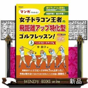 マンガでわかる！女子ドラコン王者の飛距離アップ特化型ゴルフレッスン！　ヘッドスピードアップ編
