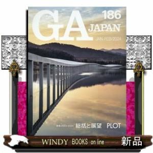 ＧＡ　ＪＡＰＡＮ　１８６  特集：ＰＬＯＴ　設計のプロセス