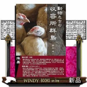 動物たちの収容所群島｜windybooks