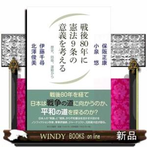 戦後８０年に憲法９条の意義を考える　歴史、防衛、運動から