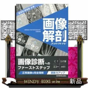 画像解剖コンパクトナビ  医学生・研修医必携