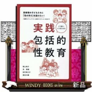 思春期の子どもたちに「性の学び」を届けたい！　実践包括的性教育