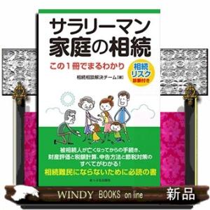 サラリーマン家庭の相続  この１冊でまるわかり