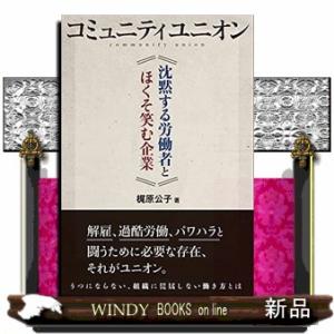 コミュニティユニオン沈黙する労働者とほくそ笑む企業