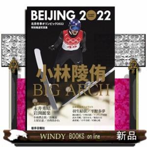 特別報道写真集北京冬季オリンピック2022