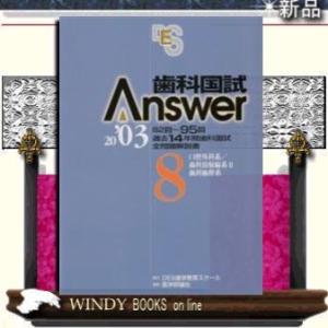 歯科国試ANSWER2003     8 / 出版社-医学評論社