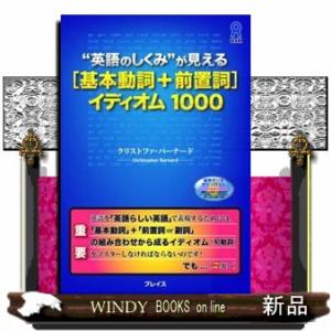 “英語のしくみ”が見える「基本動詞＋前置詞」イディオム１０００