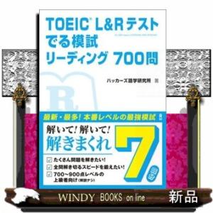 ＴＯＥＩＣ　Ｌ＆Ｒテストでる模試リーディング７００問