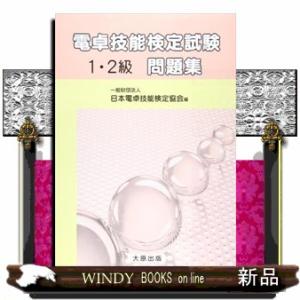 電卓技能検定試験問題集1・2級｜windybooks