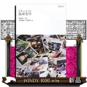 ドキュメント臨床哲学