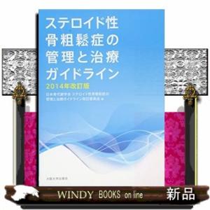 ステロイド性骨粗鬆症の管理と治療ガイドライン　２０１４年改訂版