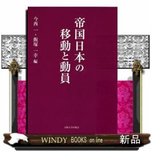 帝国日本の移動と動員