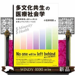 多文化共生の医療社会学