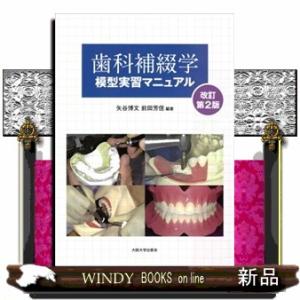 歯科補綴学模型実習マニュアル　改訂第２版  大阪大学新世紀レクチャー