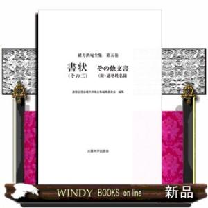 緒方洪庵全集　第５巻  書状（その二）　その他文書（附）適塾姓名録