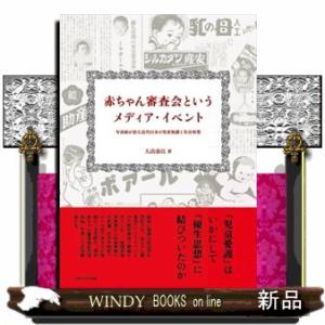 赤ちゃん審査会というメディア・イベント