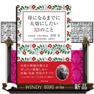 母になるまでに大切にしたい３３のこと