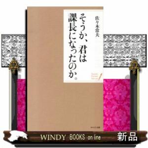 そうか、君は課長になったのか。  ポケット・シリーズ