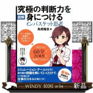 究極の判断力を身につけるインバスケット思考