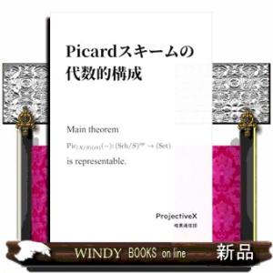 Ｐｉｃａｒｄスキームの代数的構成