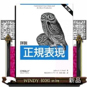詳説正規表現　第３版  Ｍａｓｔｅｒｉｎｇ　ｒｅｇｕｌａｒ　ｅｘｐｒｅｓｓｉｏｎｓ．３ｒｄ　ｅｄ．
