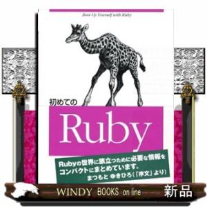 初めてのＲｕｂｙ