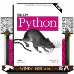 初めてのＰｙｔｈｏｎ　第３版