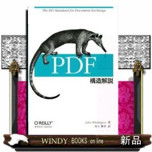 ＰＤＦ構造解説  ＰＤＦ　ｅｘｐｌａｉｎｅｄ．
