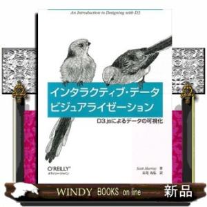インタラクティブ・データビジュアライゼーションーD3.jsによるデータの可視化/