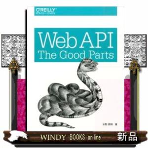 Ｗｅｂ　ＡＰＩ：Ｔｈｅ　Ｇｏｏｄ　Ｐａｒｔｓ