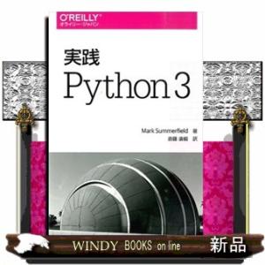 実践Ｐｙｔｈｏｎ　３