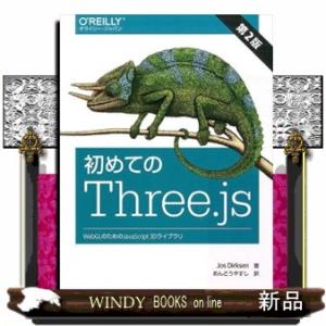 初めてのＴｈｒｅｅ．ｊｓ  ＷｅｂＧＬのためのＪａｖａＳｃｒｉｐｔ　３Ｄライブラリ