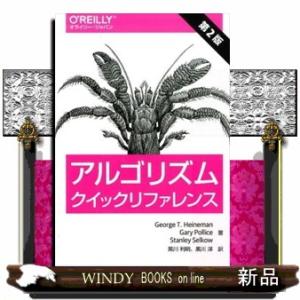 アルゴリズムクイックリファレンス　第２版