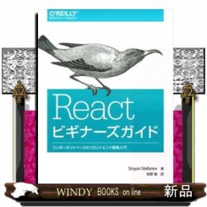 Ｒｅａｃｔビギナーズガイド  コンポーネントベースのフロントエンド開発入門